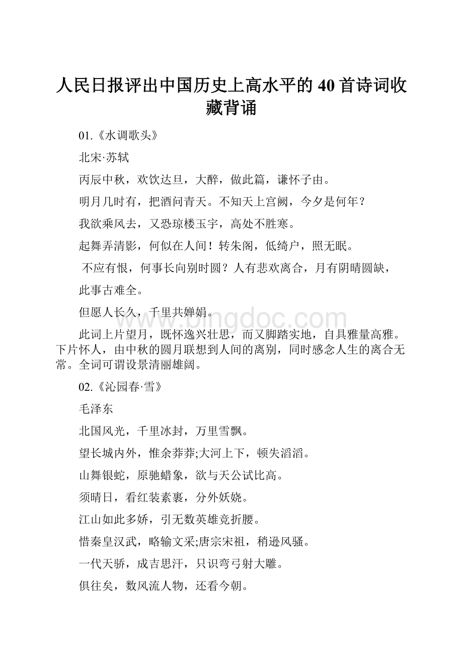 人民日报评出中国历史上高水平的40首诗词收藏背诵.docx