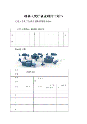 机器人餐厅创业项目计划书.docx