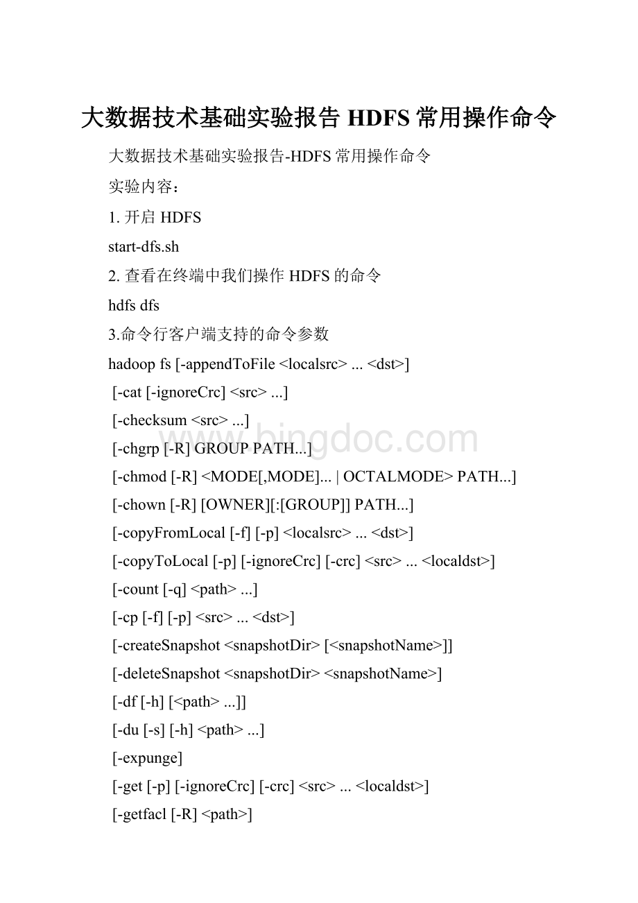 大数据技术基础实验报告HDFS常用操作命令.docx_第1页