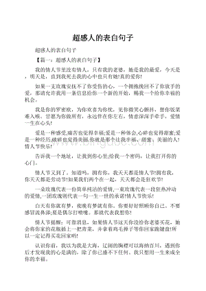 超感人的表白句子.docx