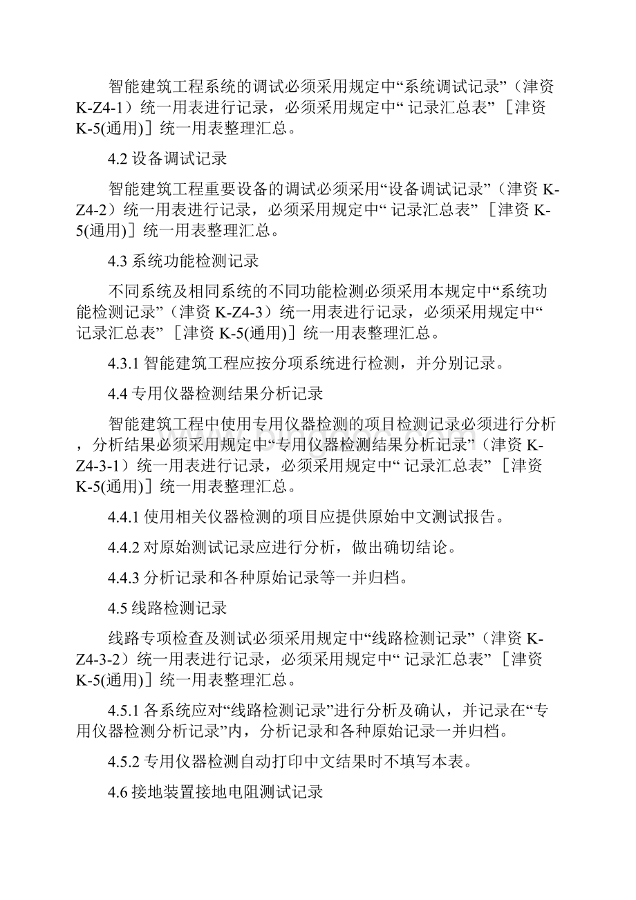 天津市智能建筑工程施工质量验收资料技术规定与表格.docx_第2页