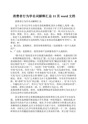 消费者行为学名词解释汇总11页word文档.docx