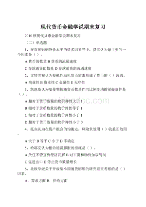 现代货币金融学说期末复习.docx