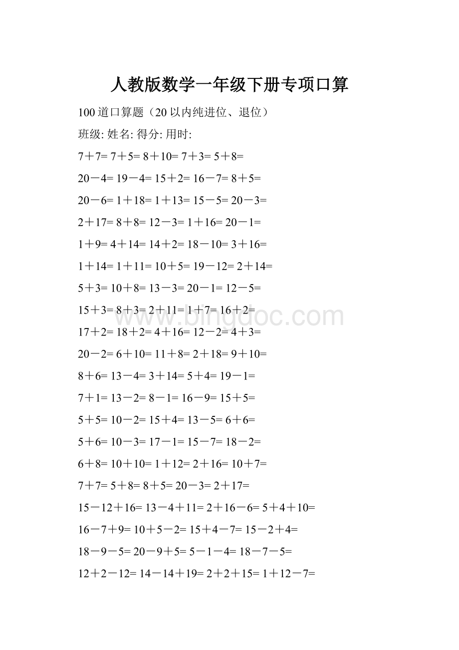 人教版数学一年级下册专项口算.docx