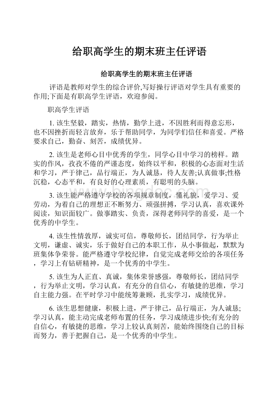 给职高学生的期末班主任评语.docx