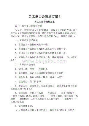 员工生日会策划方案1.docx