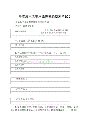 马克思主义基本原理概论期末考试 2.docx