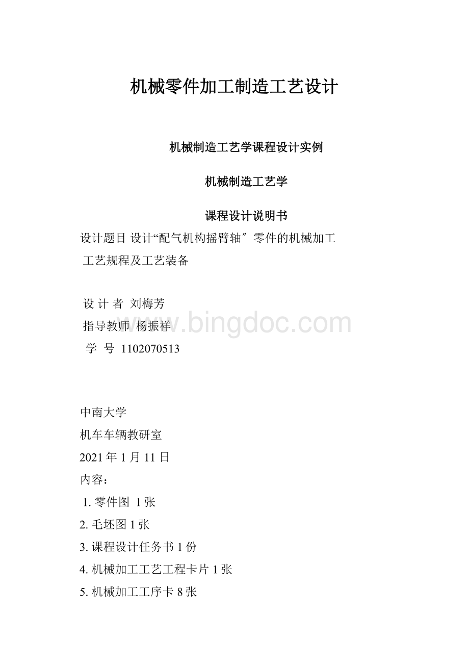 机械零件加工制造工艺设计.docx