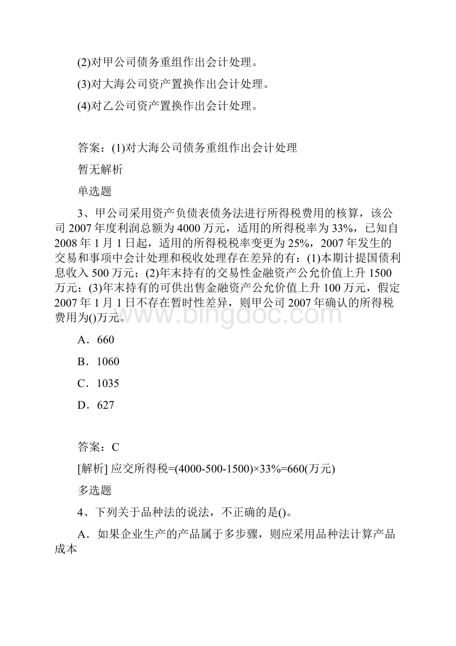 整理初级会计实务模拟试题与答案234.docx_第3页