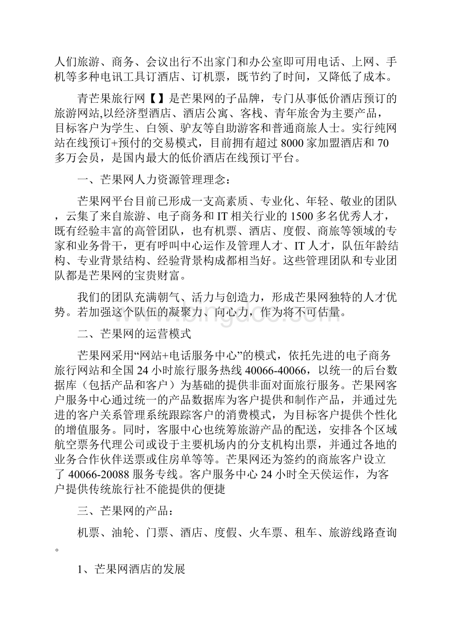 芒果网电子商务案例分析.docx_第2页