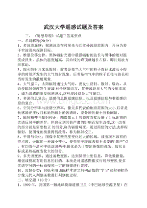 武汉大学遥感试题及答案.docx