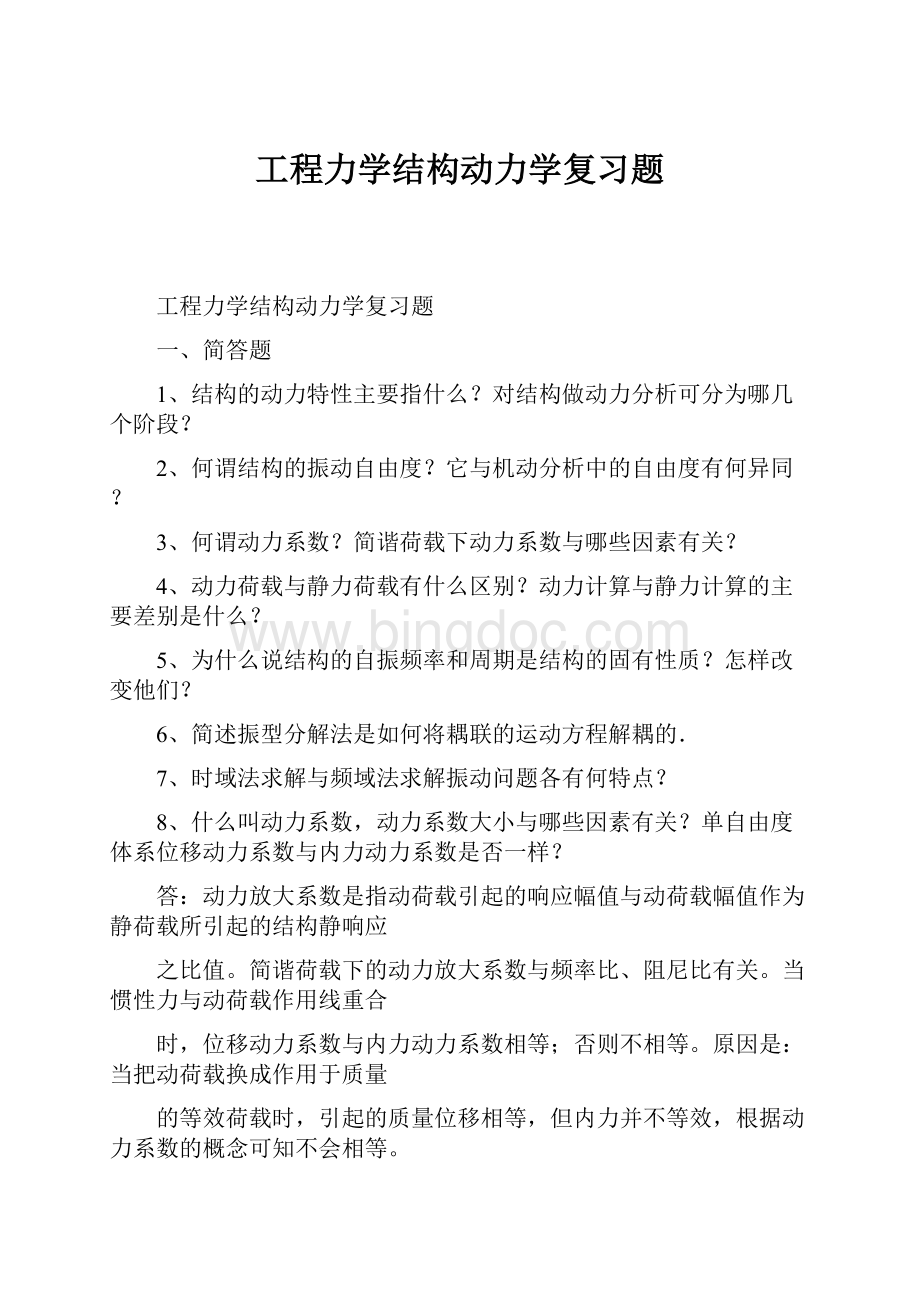 工程力学结构动力学复习题.docx_第1页