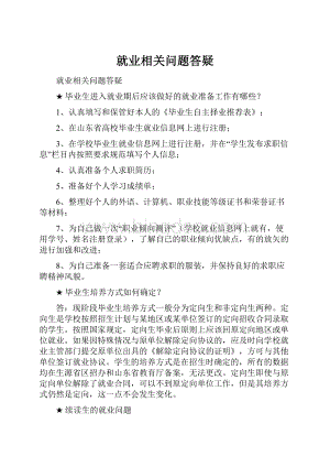 就业相关问题答疑.docx