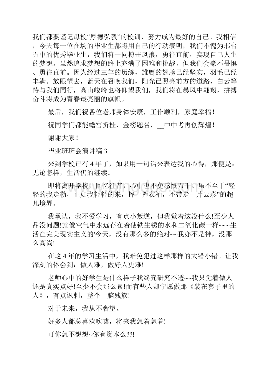 毕业班班会演讲稿多篇毕业班主题班会.docx_第3页