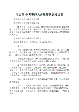 发言稿 中考誓师大会教师代表发言稿.docx