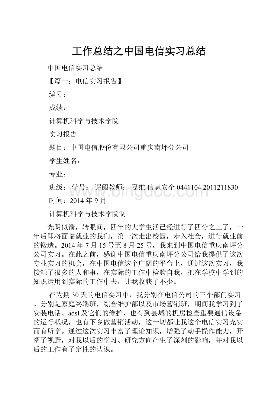 工作总结之中国电信实习总结.docx_第1页