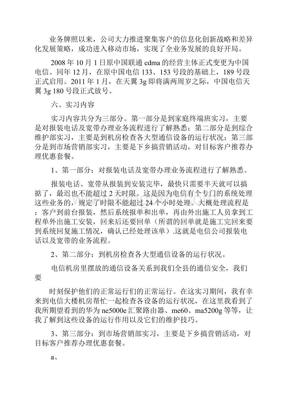 工作总结之中国电信实习总结.docx_第3页