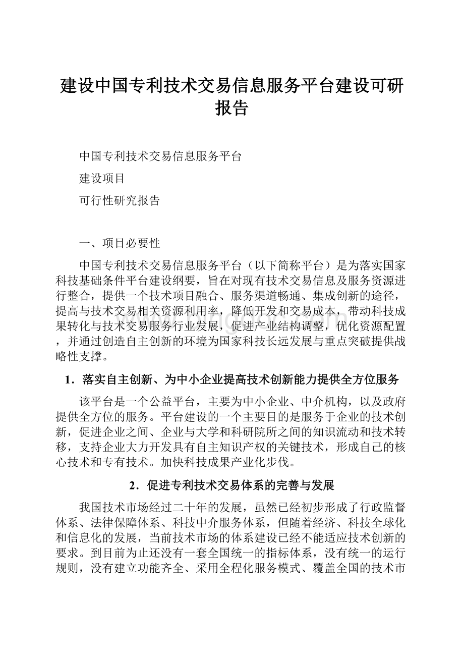 建设中国专利技术交易信息服务平台建设可研报告.docx_第1页