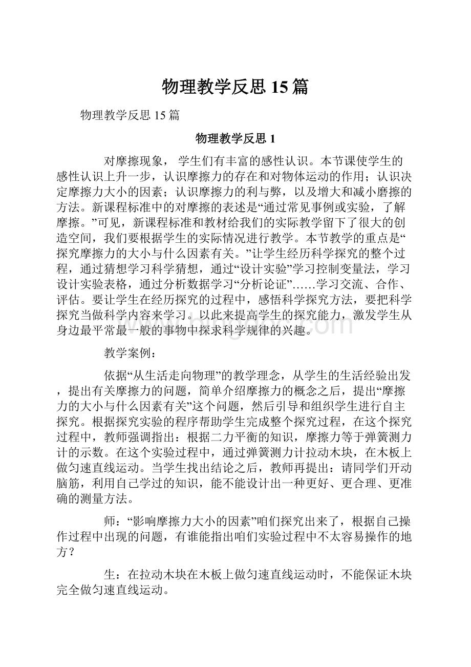 物理教学反思15篇.docx_第1页