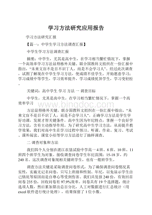 学习方法研究应用报告.docx