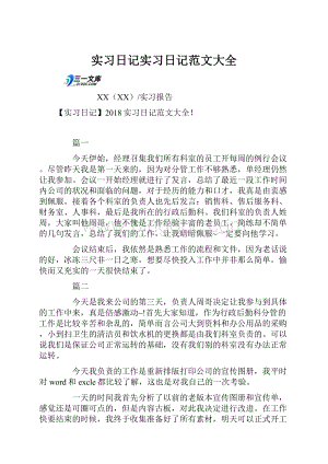 实习日记实习日记范文大全.docx