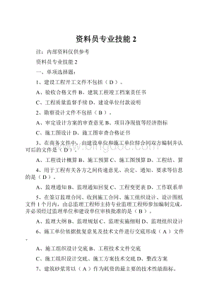 资料员专业技能2.docx