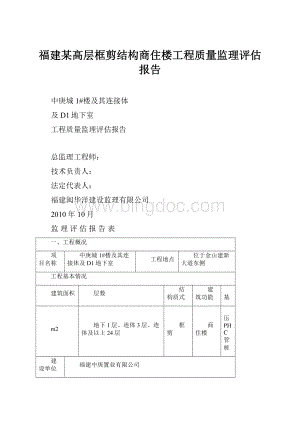 福建某高层框剪结构商住楼工程质量监理评估报告.docx