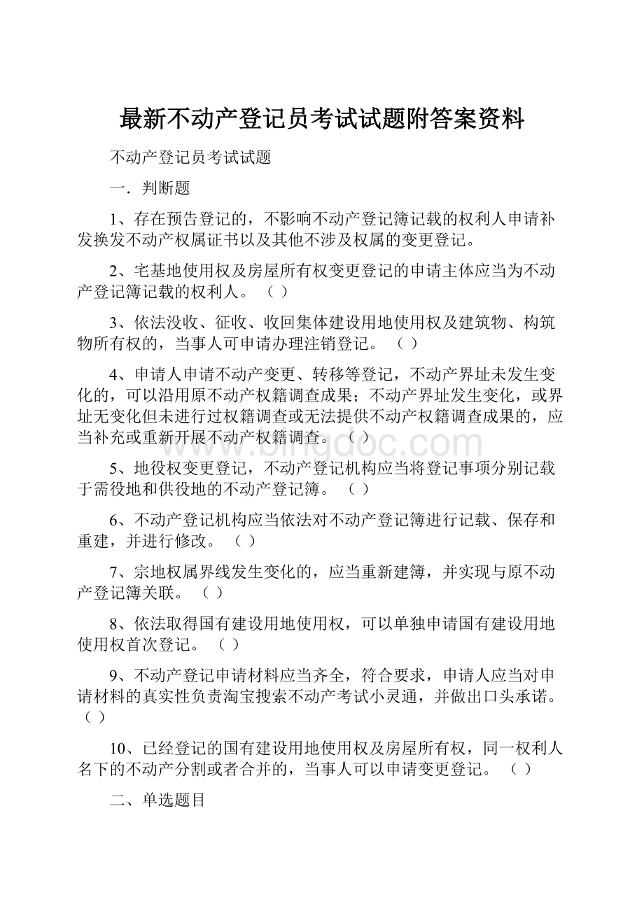 最新不动产登记员考试试题附答案资料.docx_第1页