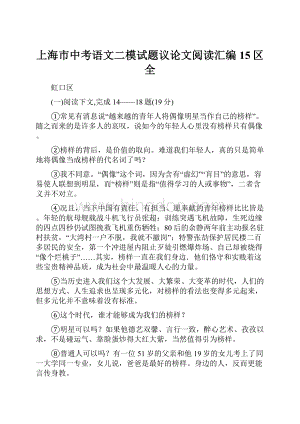 上海市中考语文二模试题议论文阅读汇编15区全.docx