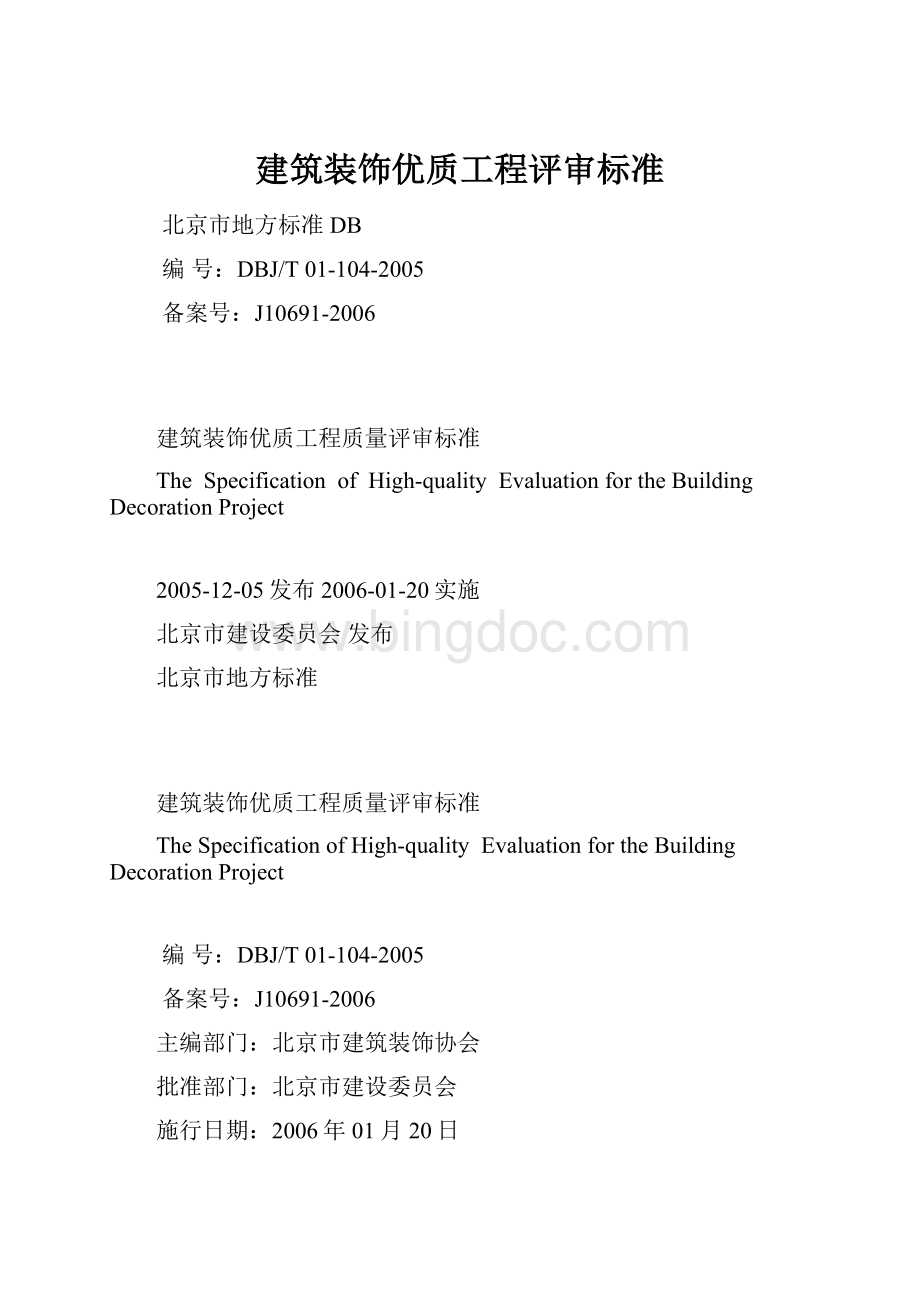 建筑装饰优质工程评审标准.docx