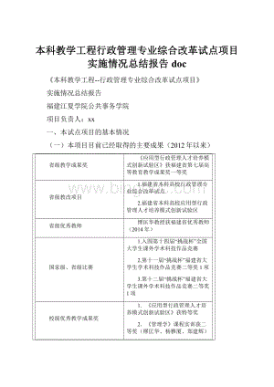 本科教学工程行政管理专业综合改革试点项目实施情况总结报告doc.docx