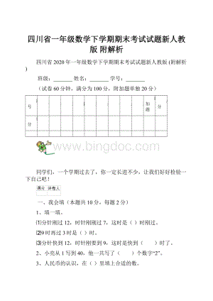 四川省一年级数学下学期期末考试试题新人教版 附解析.docx