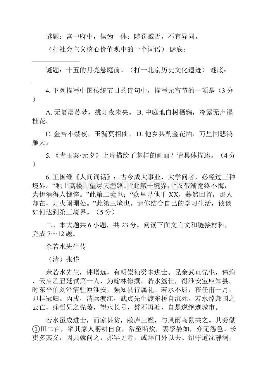 届北京市高三综合能力测试二东城区普通校零模语文试题及答案.docx_第2页