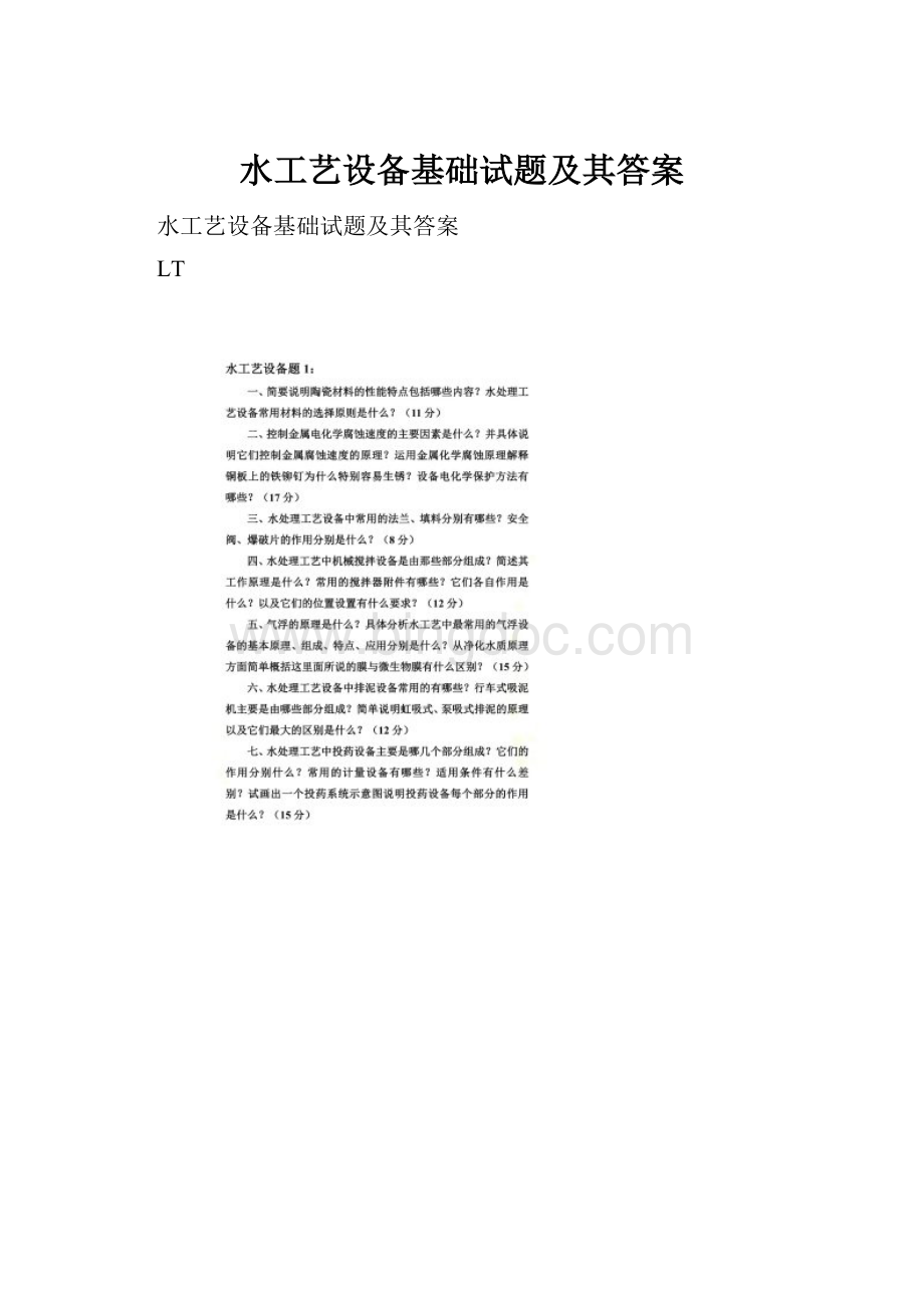 水工艺设备基础试题及其答案.docx