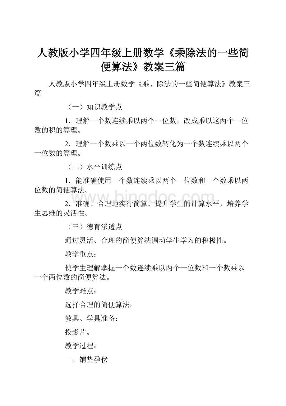 人教版小学四年级上册数学《乘除法的一些简便算法》教案三篇.docx