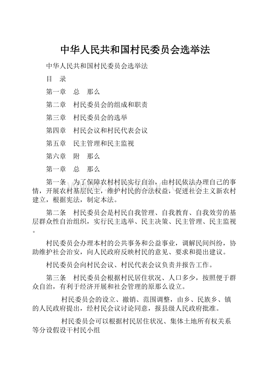 中华人民共和国村民委员会选举法.docx_第1页