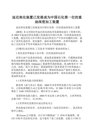 延迟焦化装置已发展成为中国石化第一位的重油深度加工装置.docx