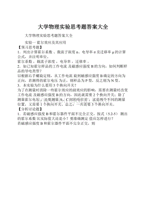 大学物理实验思考题答案大全.docx