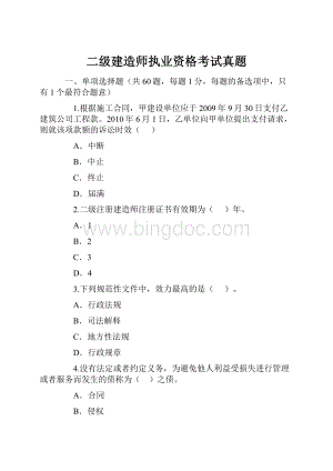 二级建造师执业资格考试真题.docx