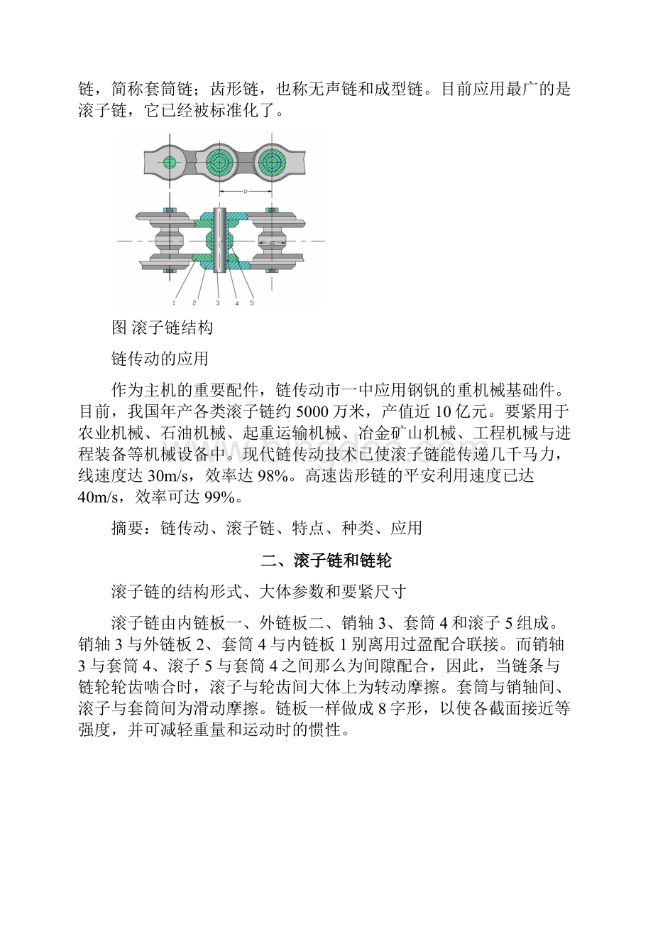 机械工程学院毕业设计链传动设计.docx_第2页