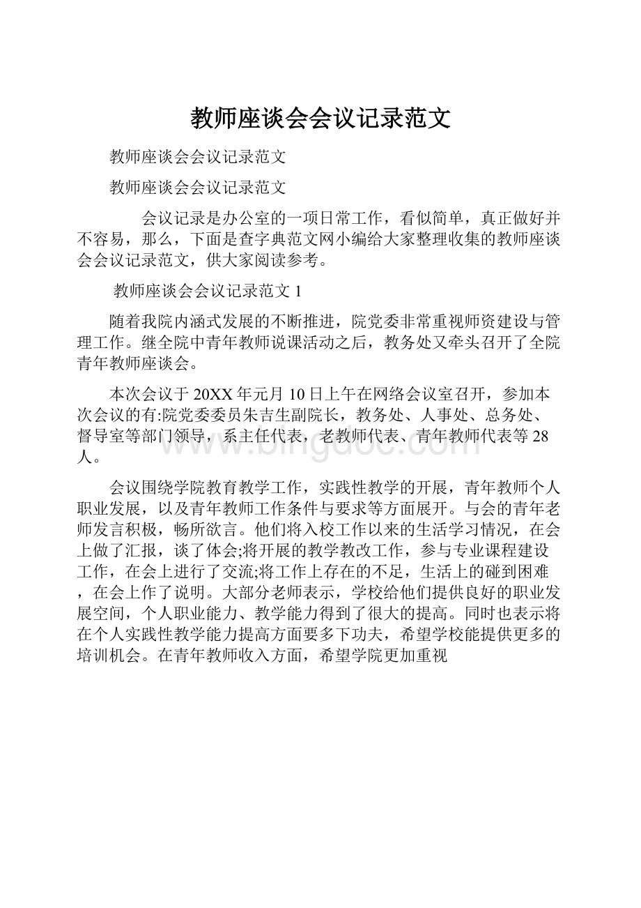 教师座谈会会议记录范文.docx_第1页