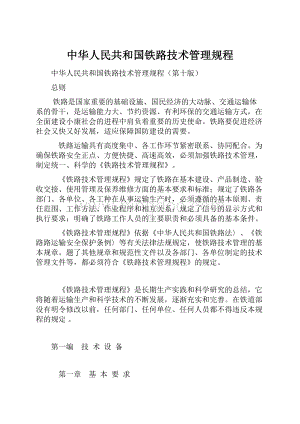 中华人民共和国铁路技术管理规程.docx