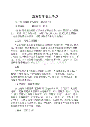 西方哲学史上考点.docx