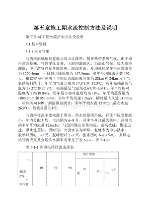 第五章施工期水流控制方法及说明.docx