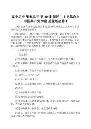 高中历史 第五单元 第20课 新民主主义革命与中国共产党学案 岳麓版必修1.docx