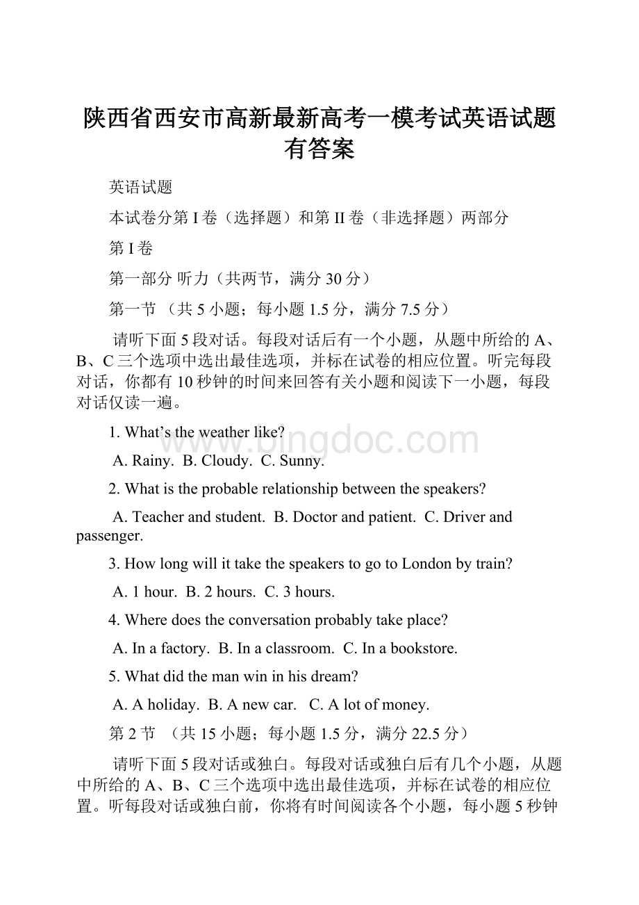 陕西省西安市高新最新高考一模考试英语试题有答案.docx