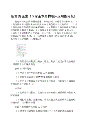 新增 好医生《国家基本药物临床应用指南版》.docx