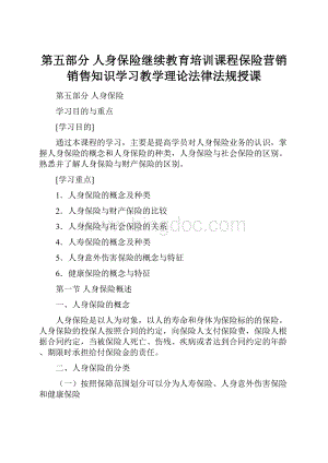 第五部分 人身保险继续教育培训课程保险营销销售知识学习教学理论法律法规授课.docx