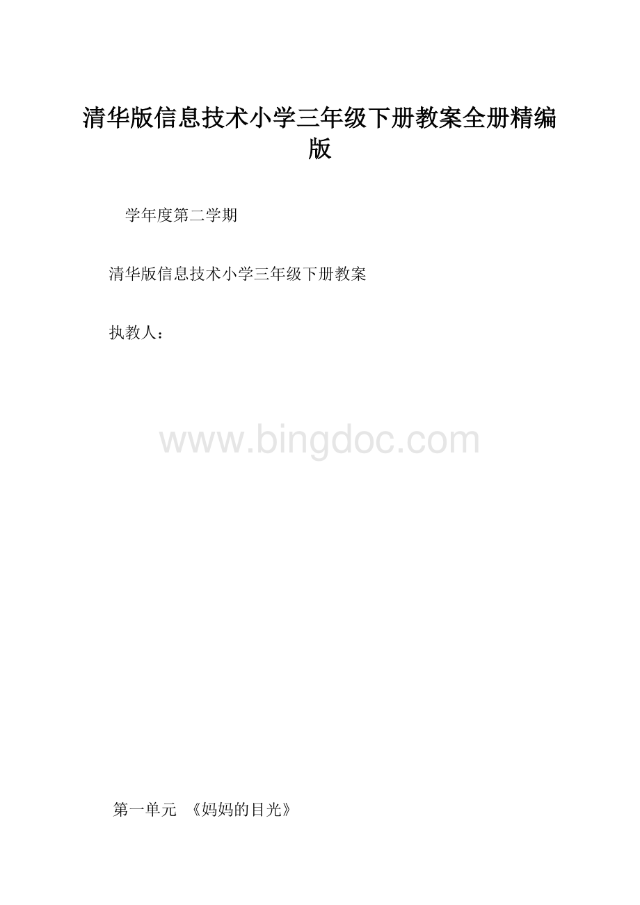 清华版信息技术小学三年级下册教案全册精编版.docx
