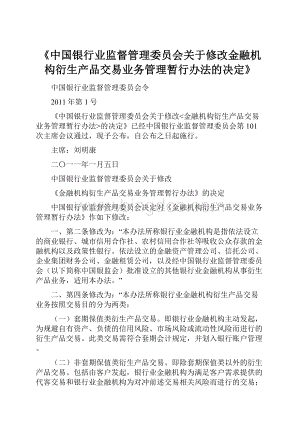 《中国银行业监督管理委员会关于修改金融机构衍生产品交易业务管理暂行办法的决定》.docx